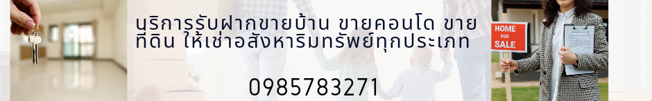 ฝากขายอสังหาริมทรัพย์